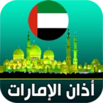 أذان الإمارات الرسمي android application logo